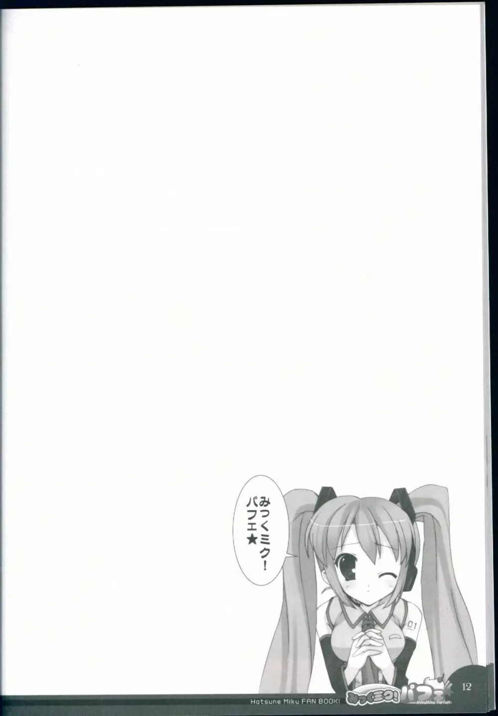 みっくミク!パフェ☆ Page.12
