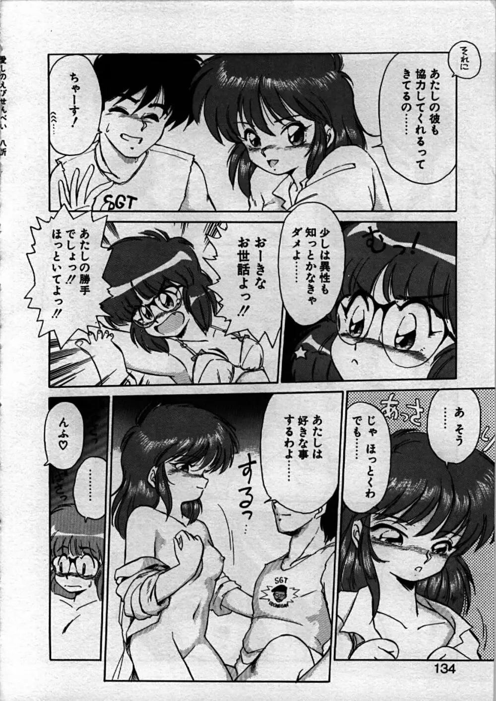 愛しのえびせんべい Page.135