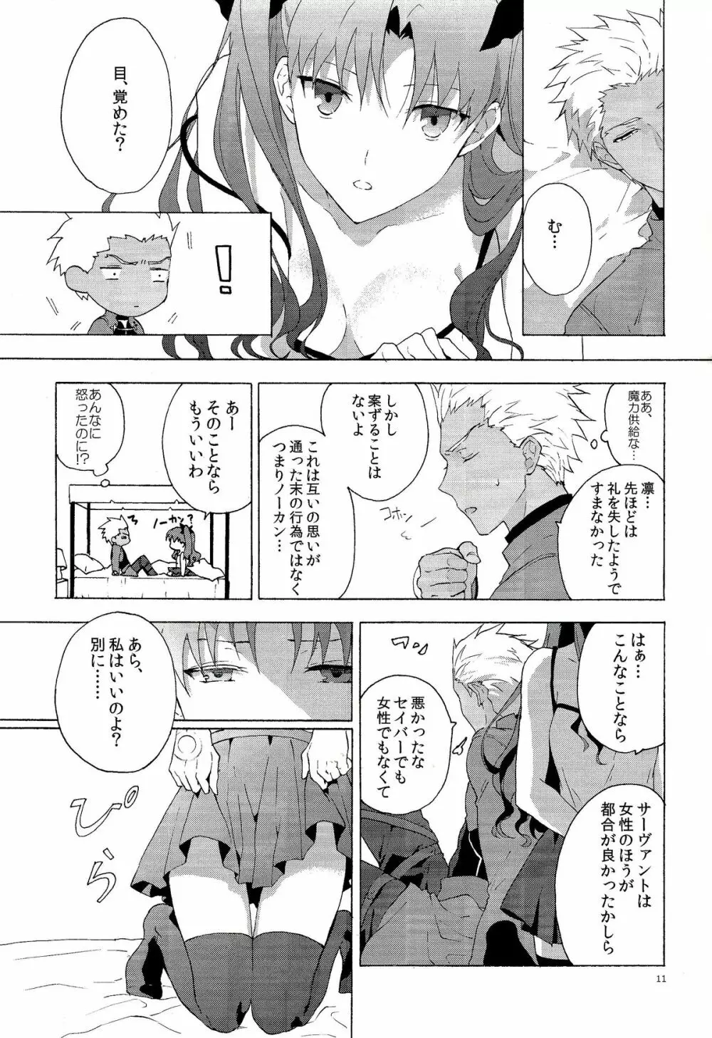 横暴と恩情の主従愛 Page.8