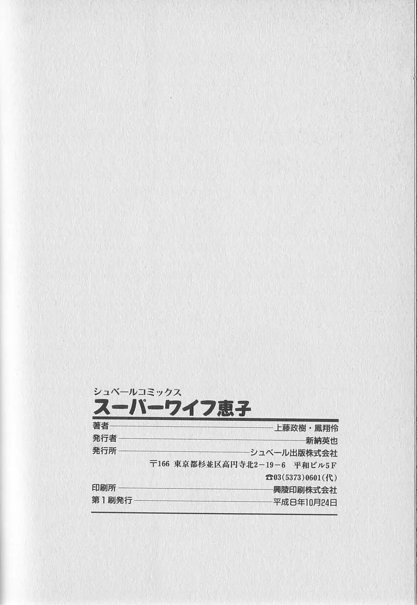 スーパーワイフ恵子 Page.109