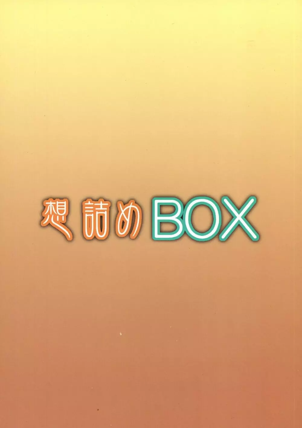 想詰めBOX XXV Page.2