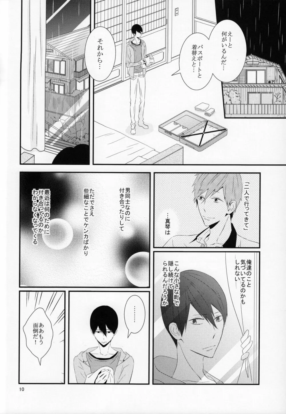 さよなら、ぼくらの初恋 Page.11