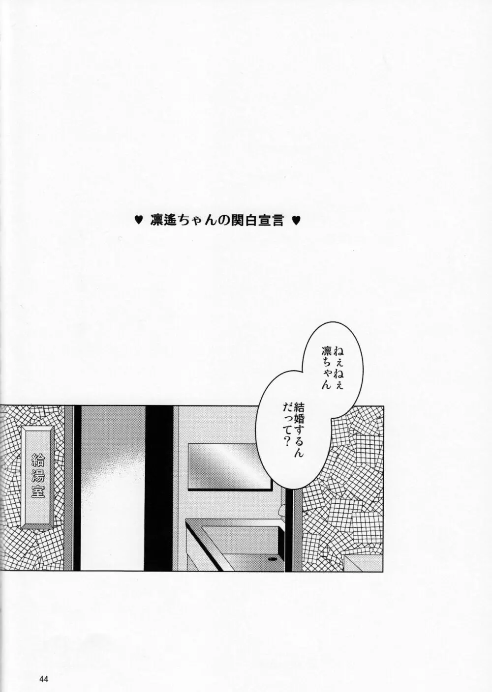 さよなら、ぼくらの初恋 Page.43