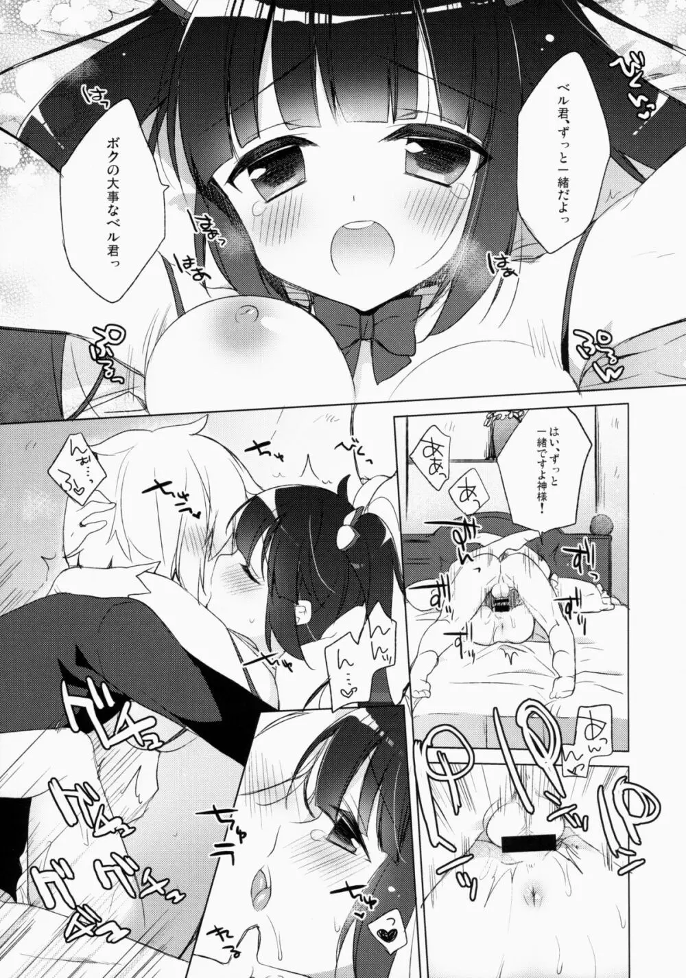 ベル君が可愛いからしかたないんだよ! Page.13