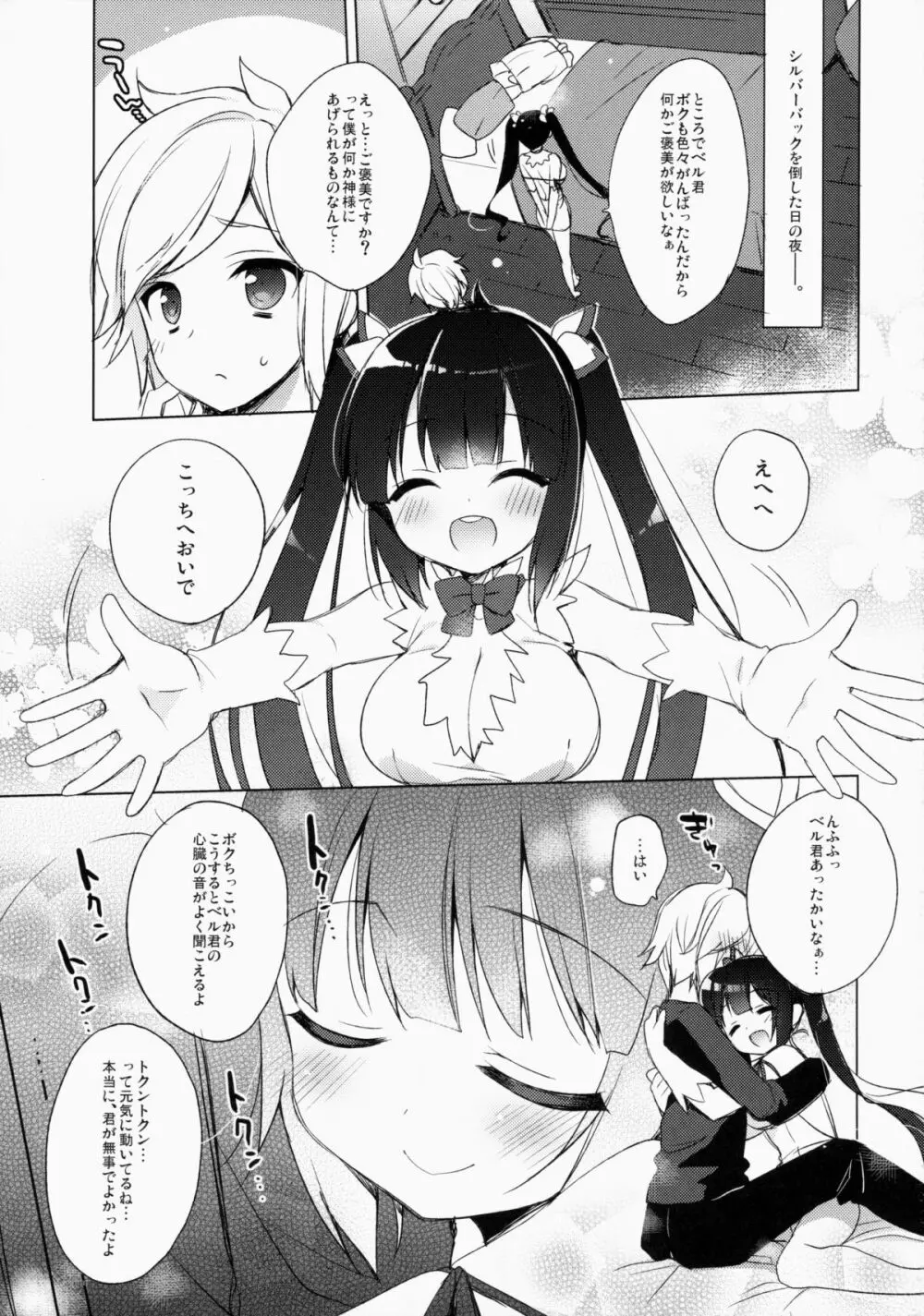 ベル君が可愛いからしかたないんだよ! Page.5