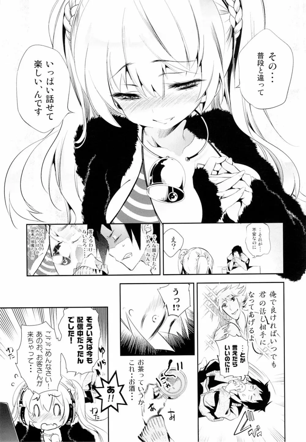 放送事故～トロ顔生配信～ Page.8