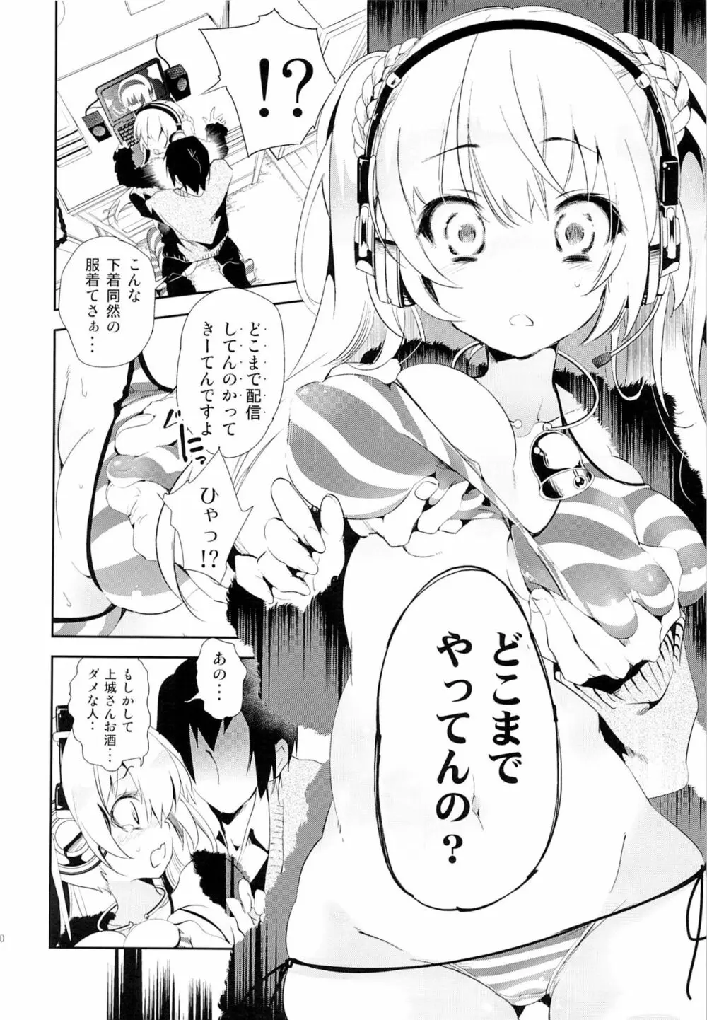 放送事故～トロ顔生配信～ Page.9