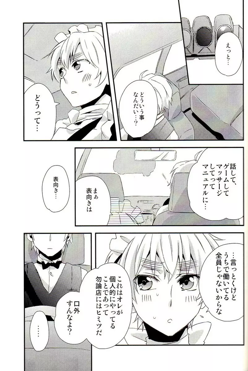 派遣メイドとドライバー Page.22