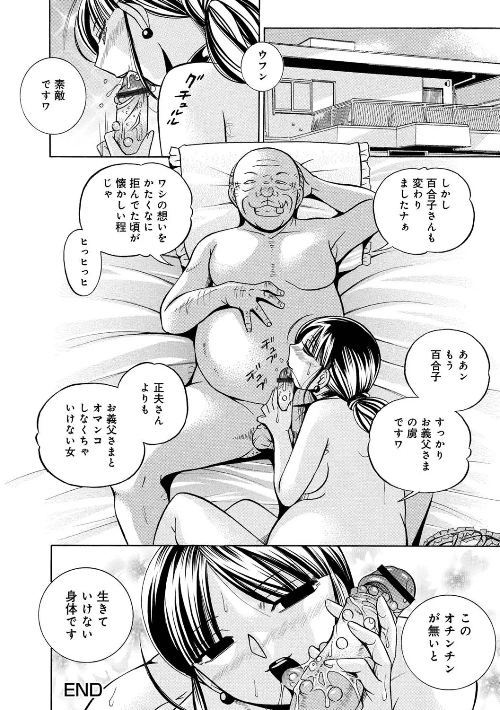 義父 ～百合子～ Page.144