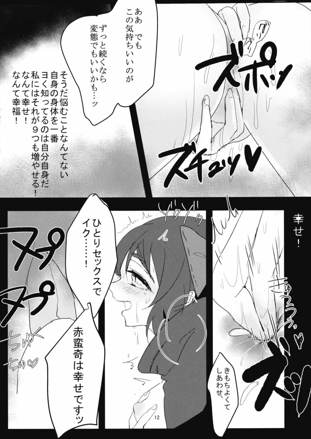 柳の下の痴女 Page.11