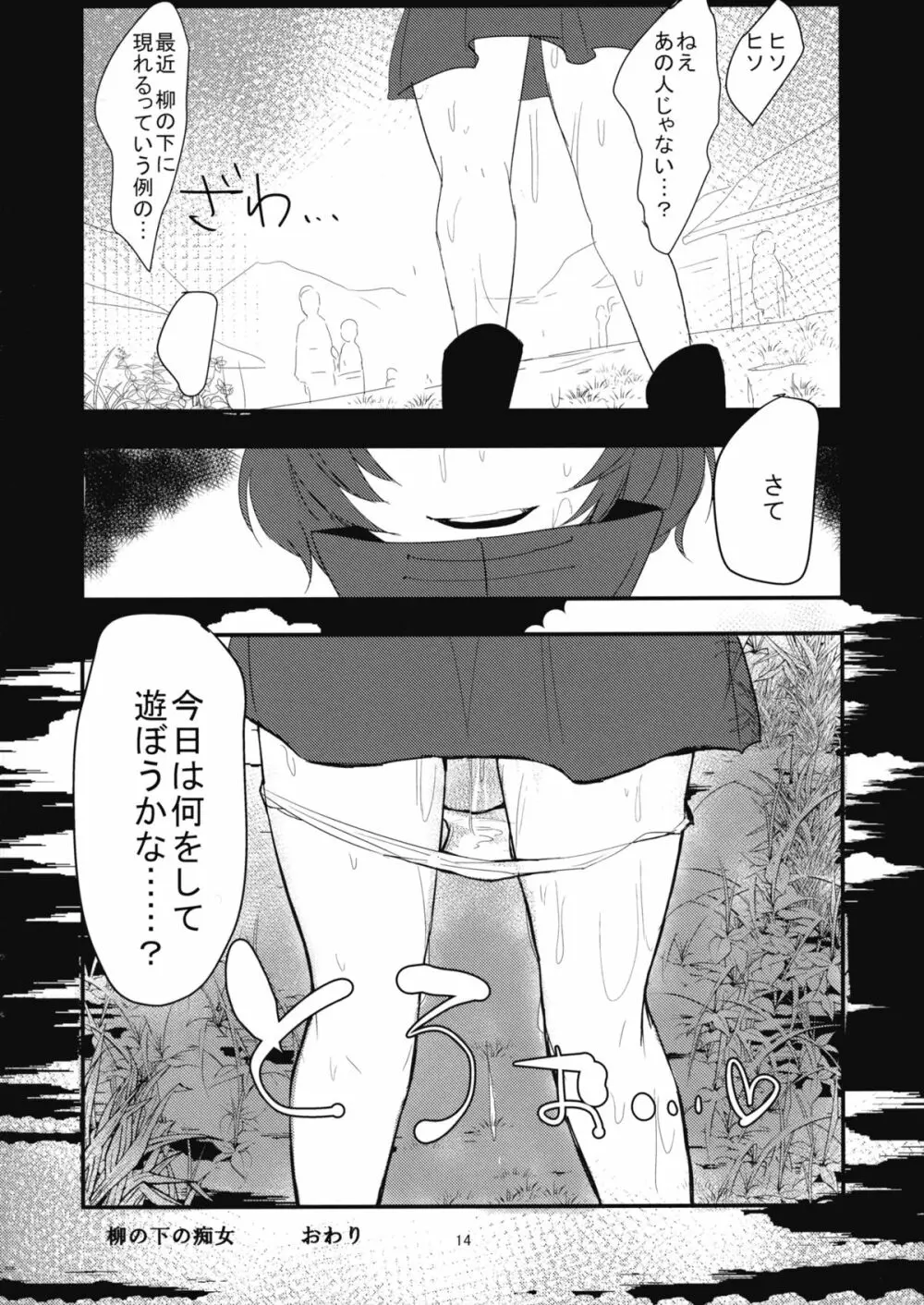 柳の下の痴女 Page.13