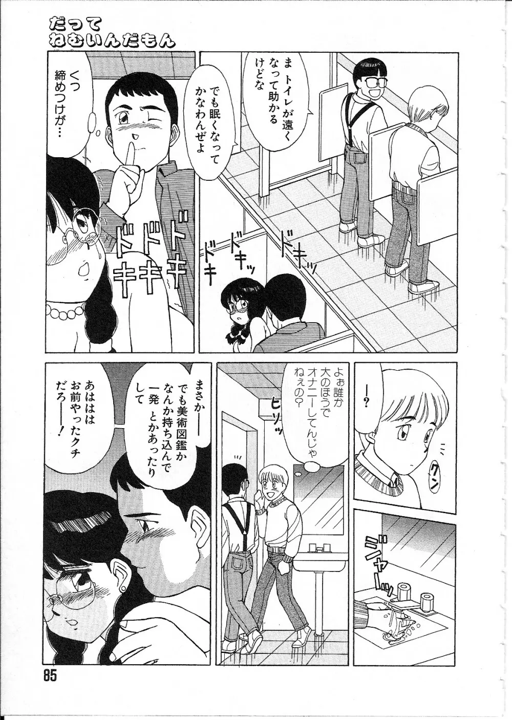 めがねっ娘純情 Page.87