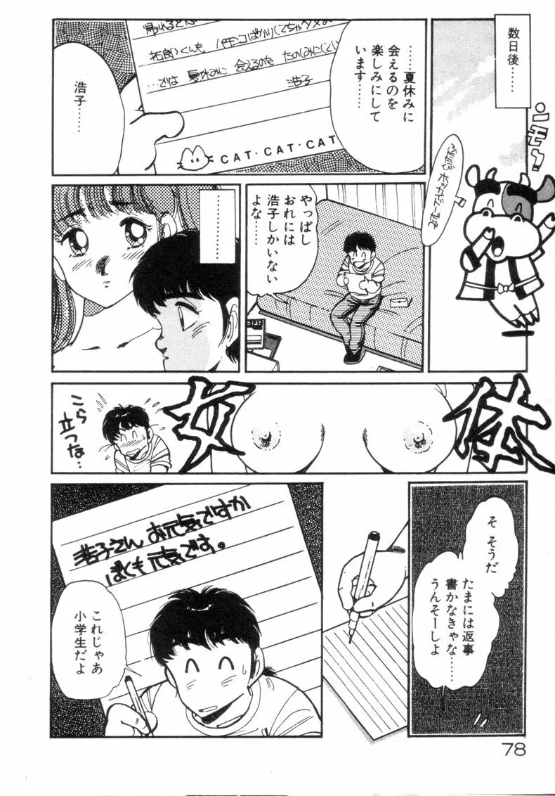 お気にめすまま♡ Page.78