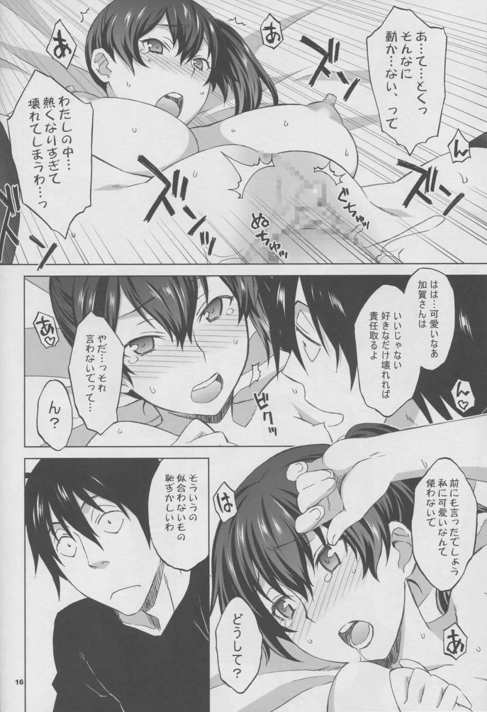 加賀さんと生夜戦。 Page.15