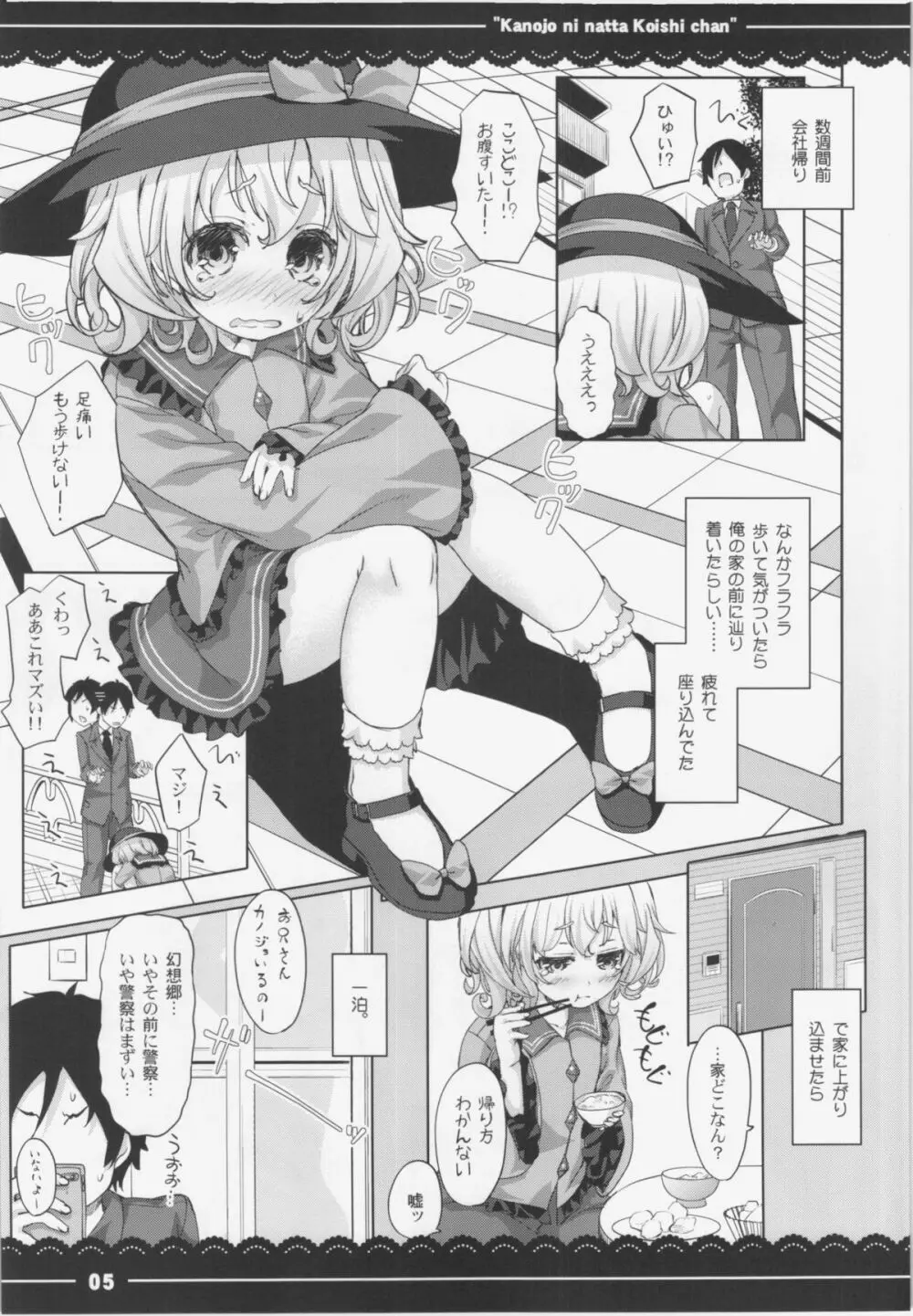 カノジョになったこいしちゃん Page.7