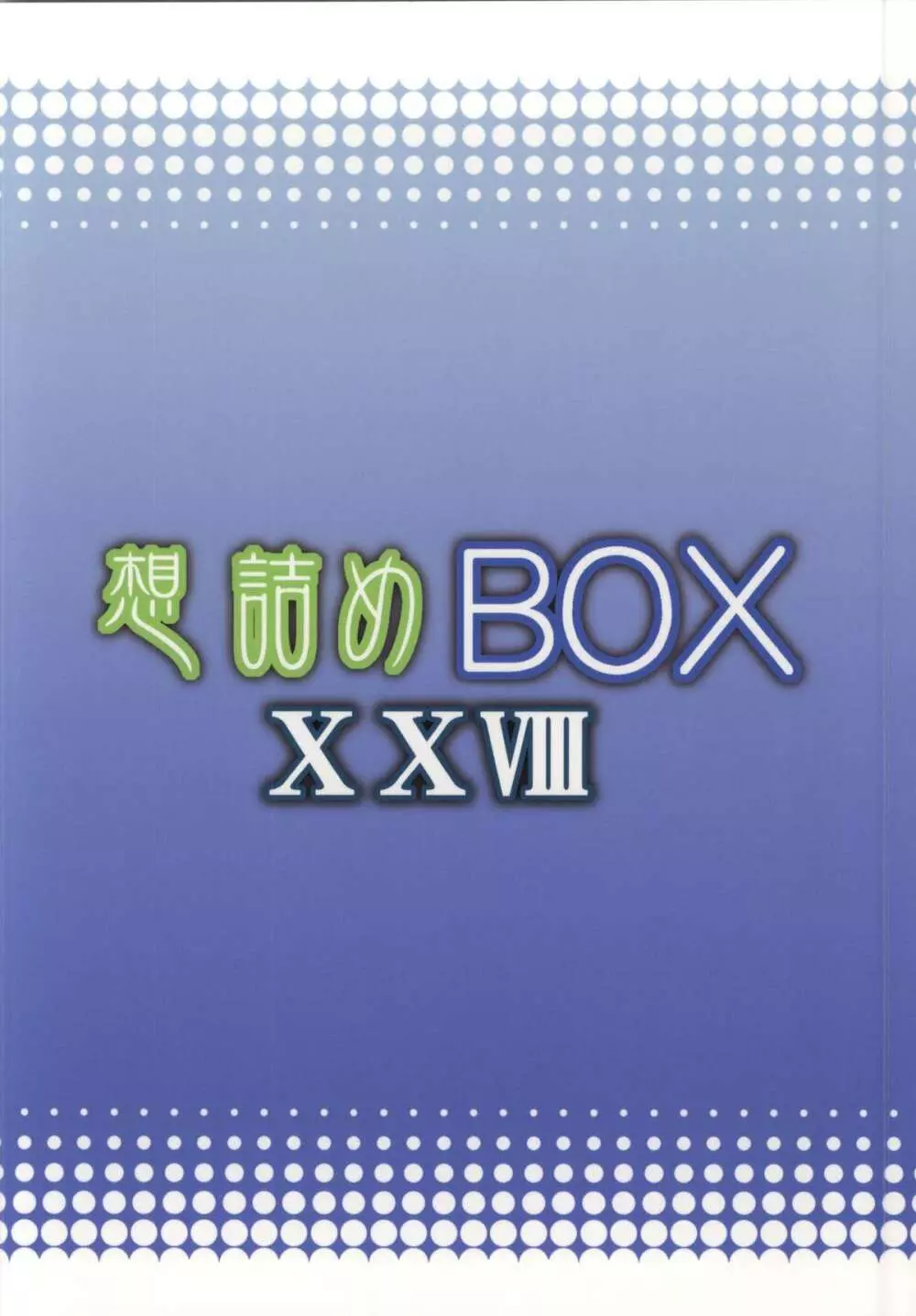 想詰めBOX XXVIII Page.25