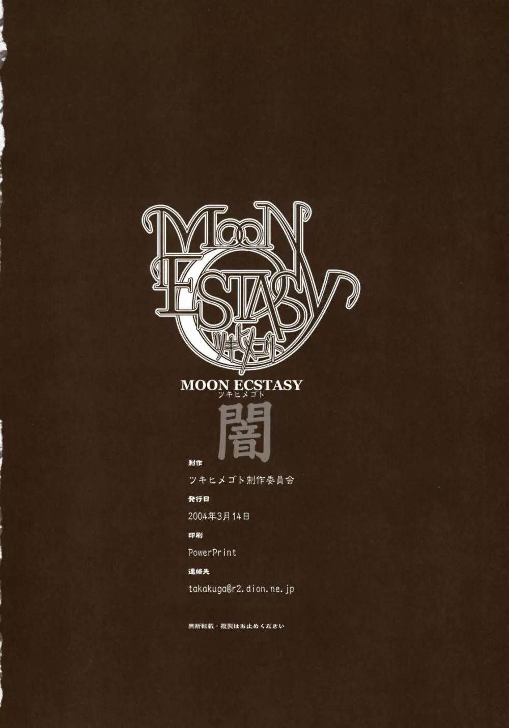 Moon Ecstasy ツキヒメゴト闇 LEVEL ☆☆ DARKNESS Page.186