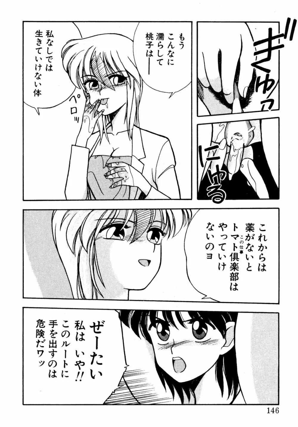 トマト倶楽部 2 Page.143