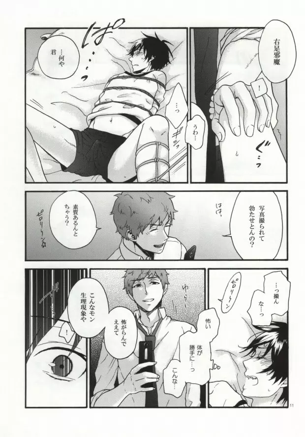 縛燐白書 Page.9