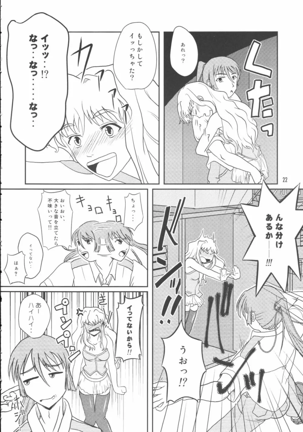 アイドル女対マクロス男 Page.19