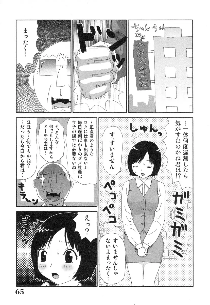 さわやかアブノーマル♥ Page.65