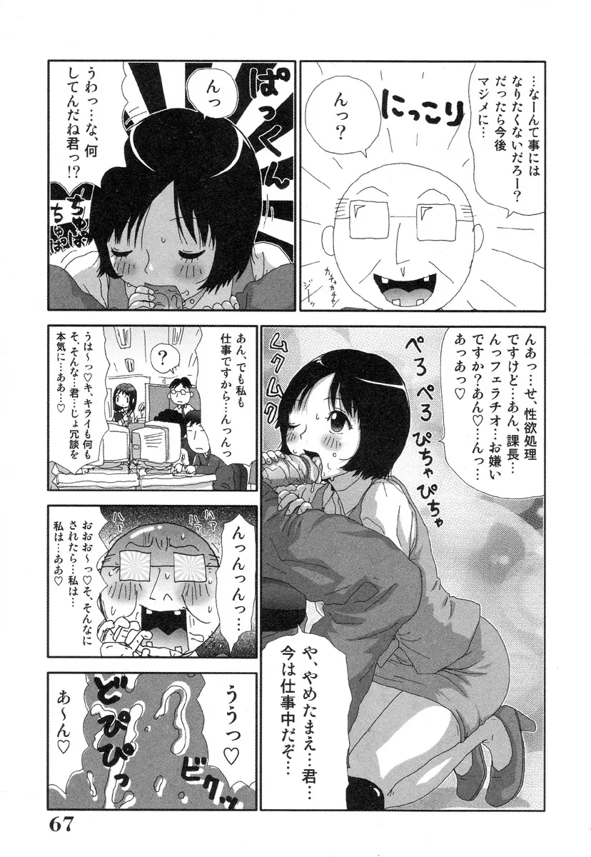 さわやかアブノーマル♥ Page.67