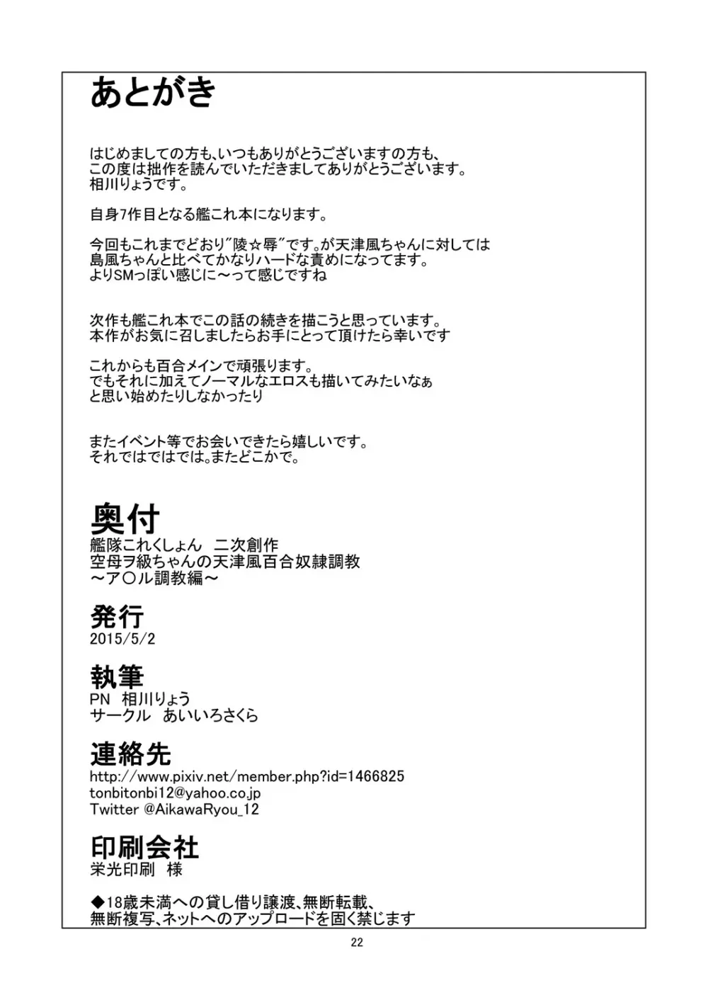 空母ヲ級ちゃんの天津風百合奴隷調教~ア〇ル調教編~ Page.23