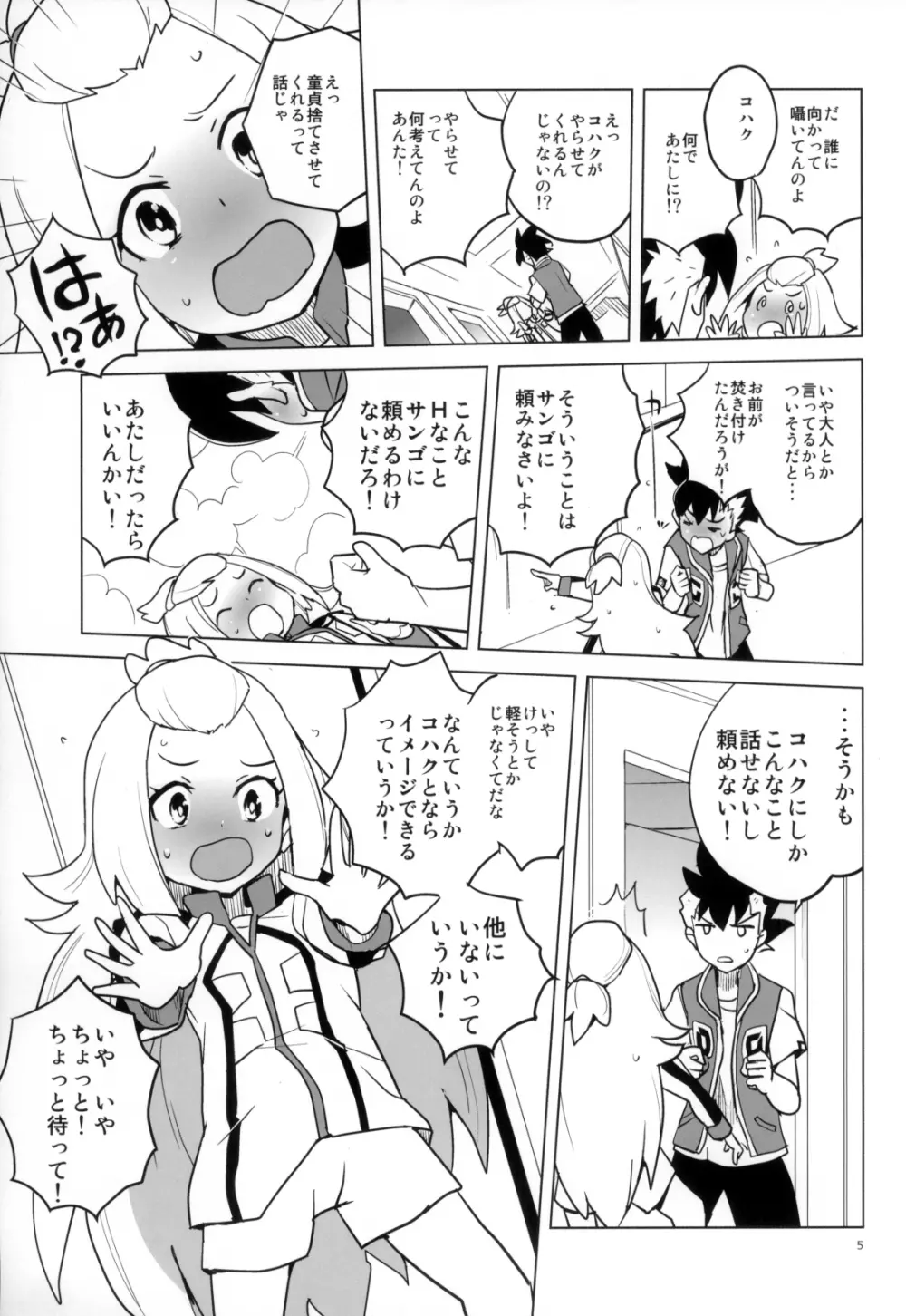 全部コハクちゃんにまかせとけっ! Page.5