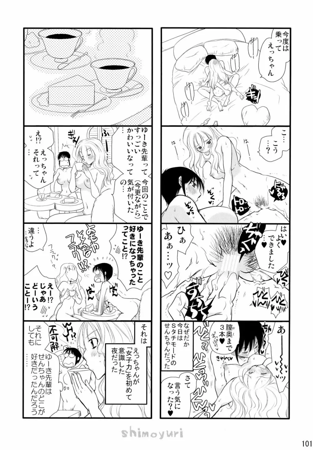 シモユリ後期総集編 Page.101