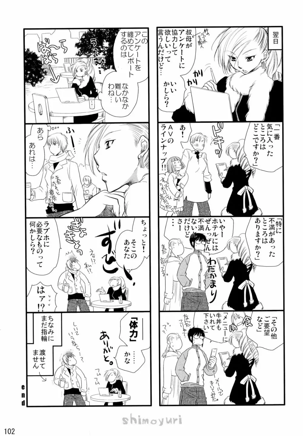 シモユリ後期総集編 Page.102