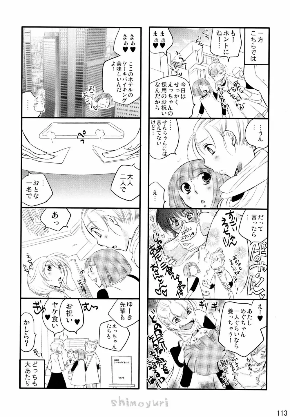 シモユリ後期総集編 Page.113