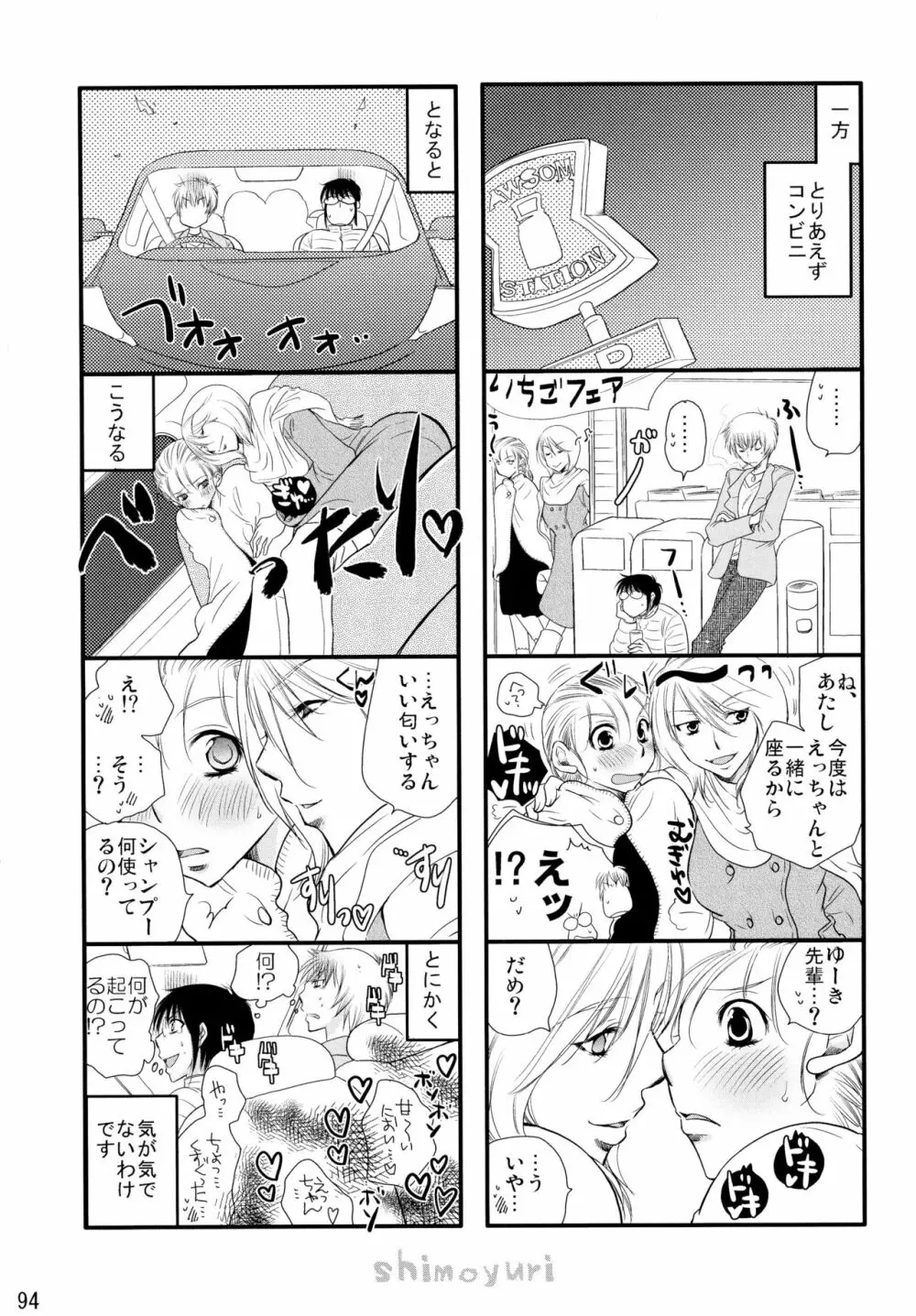 シモユリ後期総集編 Page.94