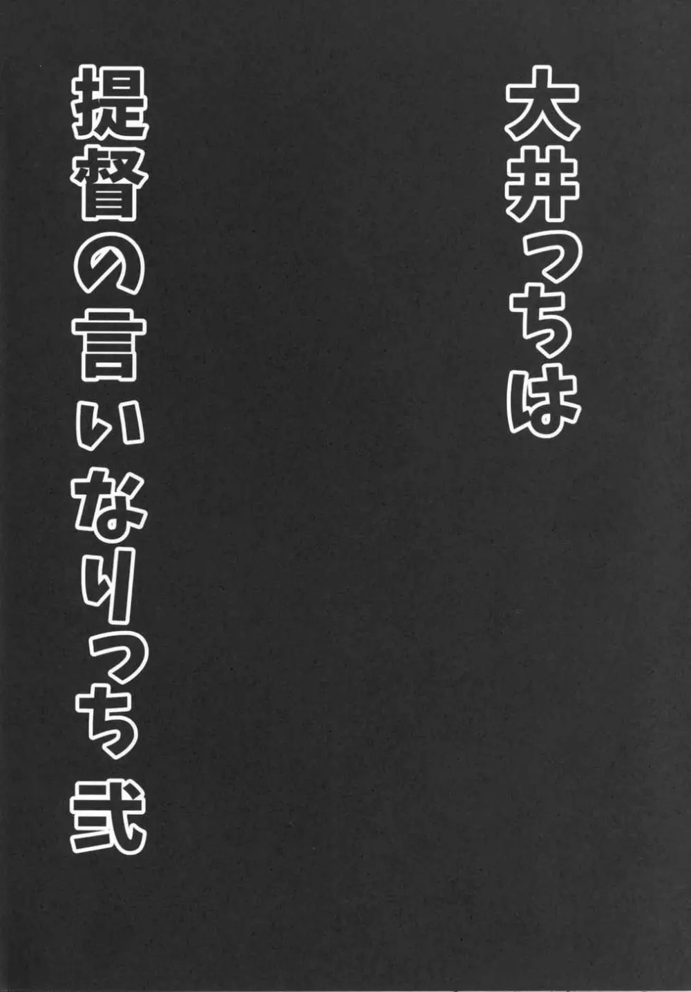 大井っちは提督の言いなりっち 弐 Page.3