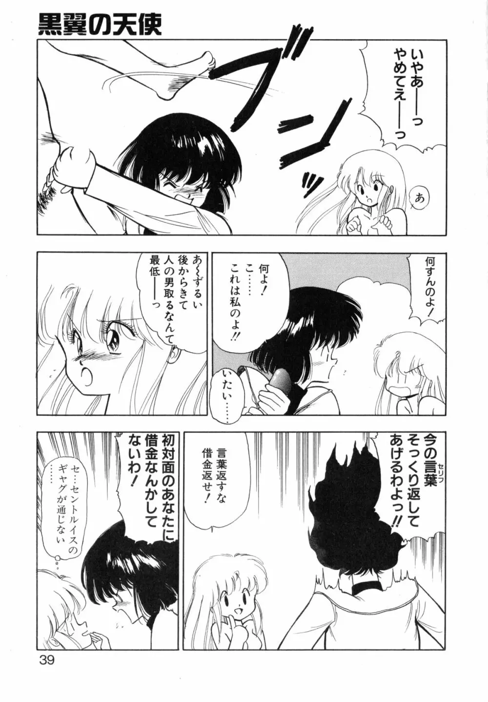 黒翼の天使 クリスティス Page.37