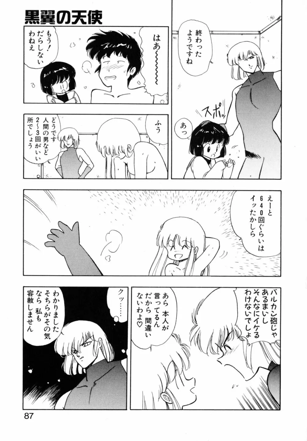 黒翼の天使 クリスティス Page.85