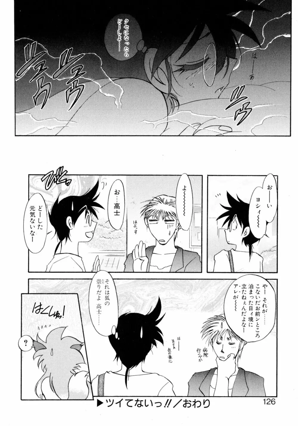 ユーワクしないで Page.126