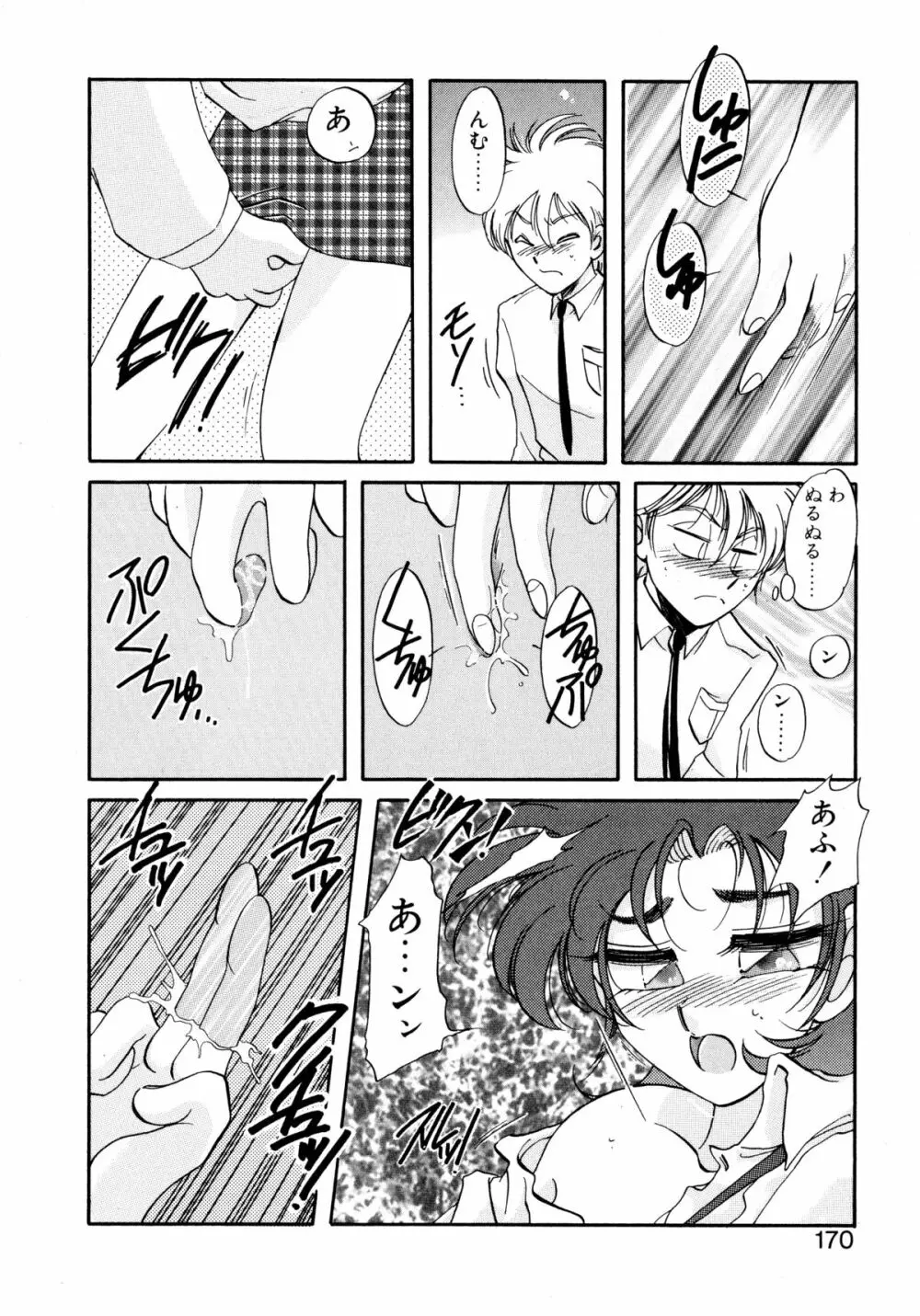 ユーワクしないで Page.170