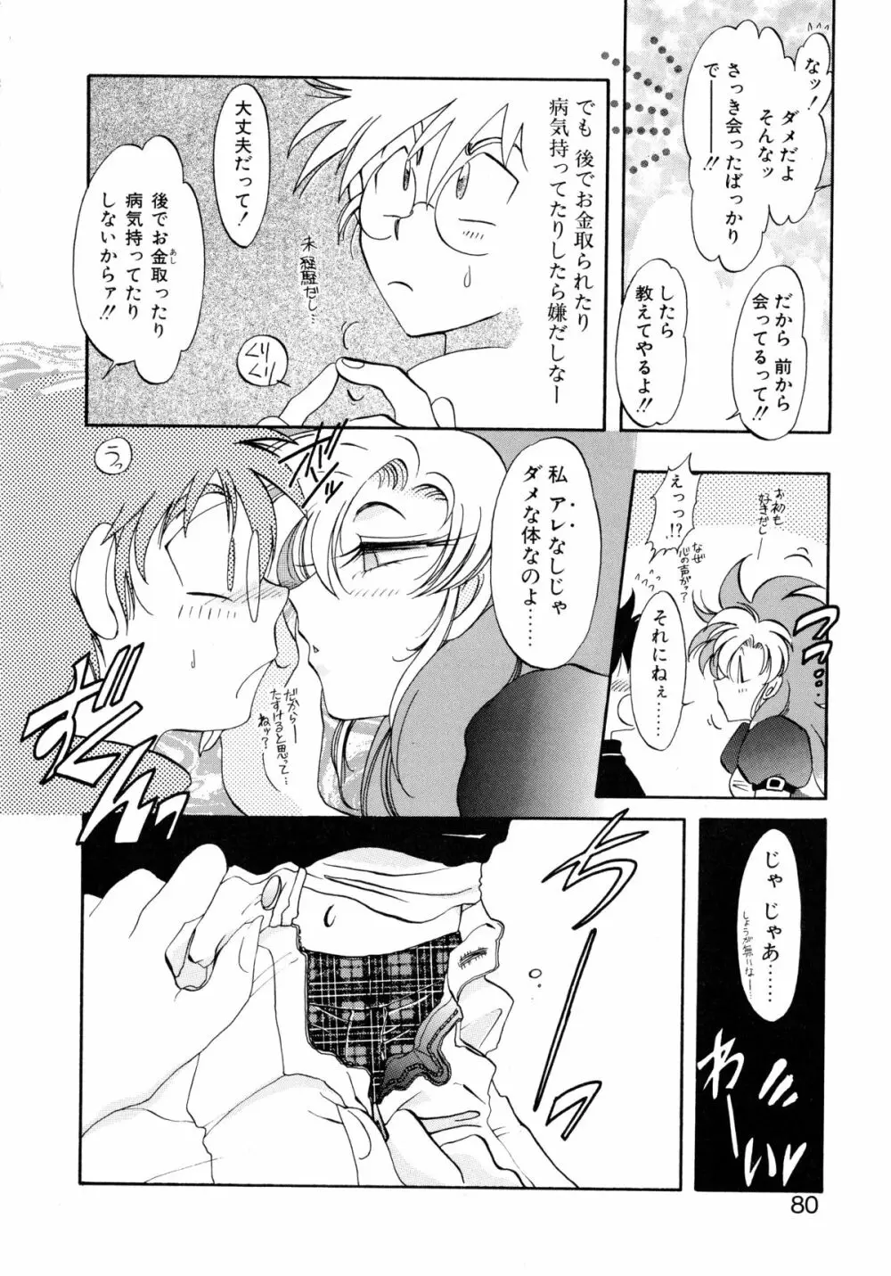 ユーワクしないで Page.80