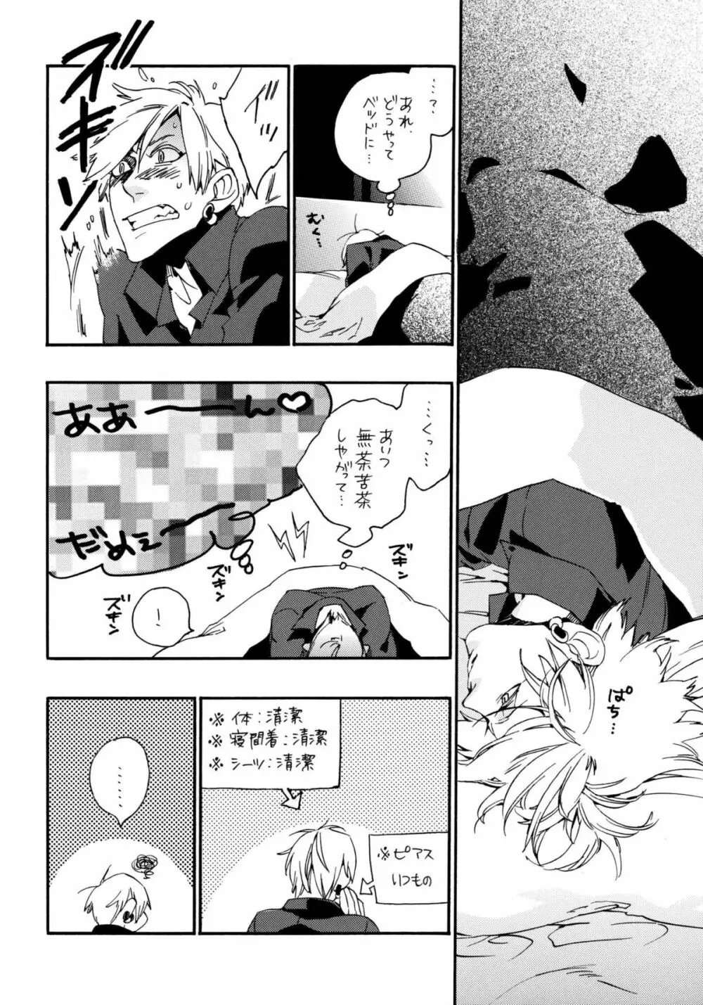 悪ヨイ、悪ノリ、悪イユメ Page.23