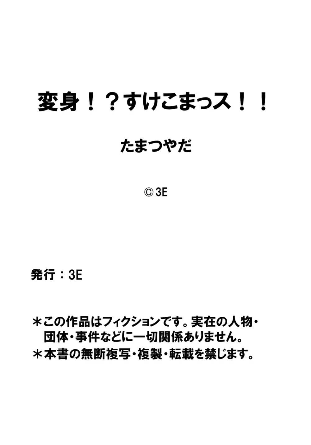 変身!? すけこまっス!! 第6話 知ってる? 塗ってる。スーッとする! ジャガーバームで淫ら接待! Page.19