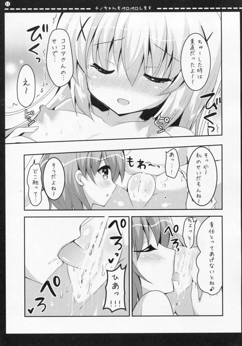 チノちゃんをペロペロします Page.10