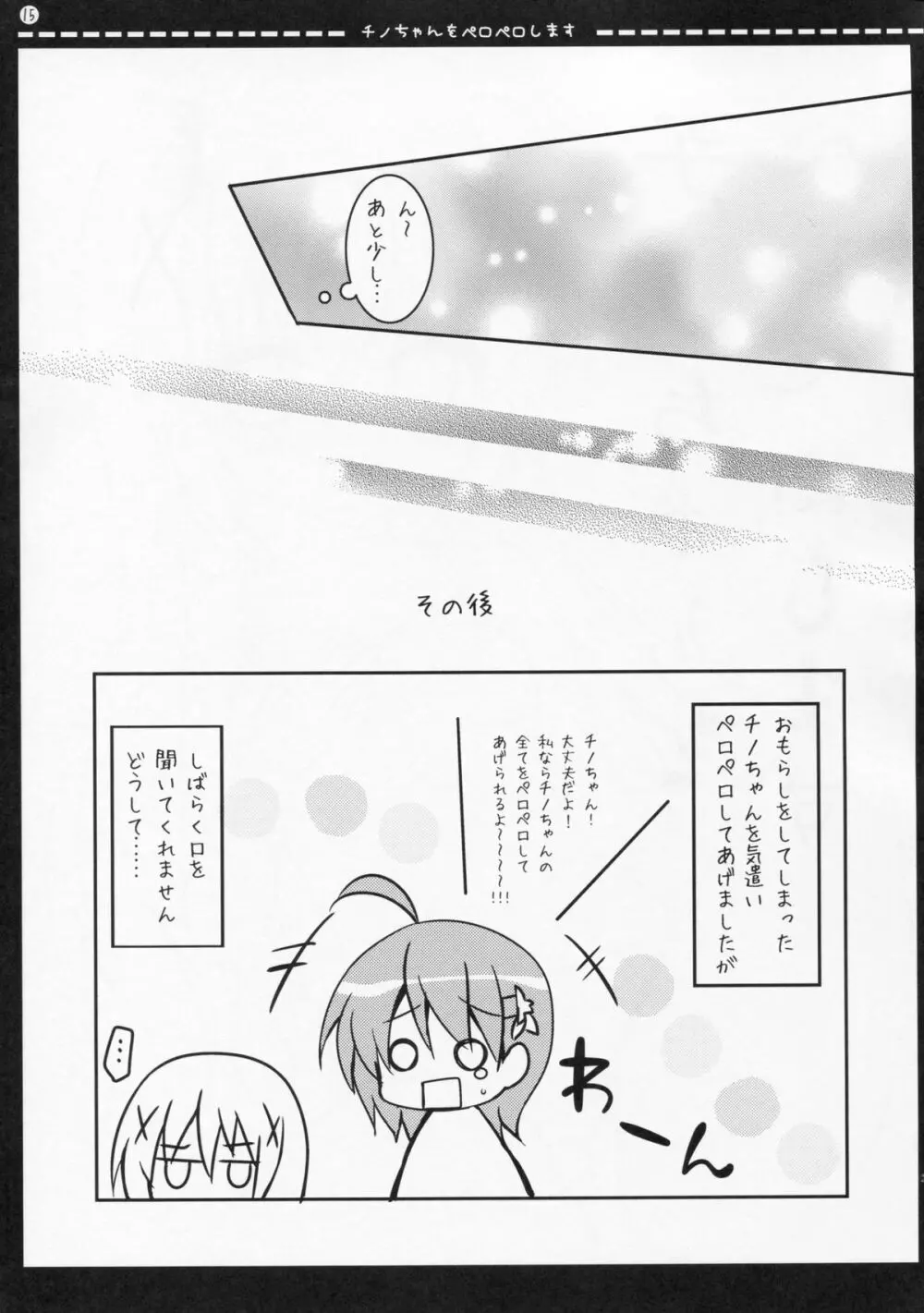 チノちゃんをペロペロします Page.14