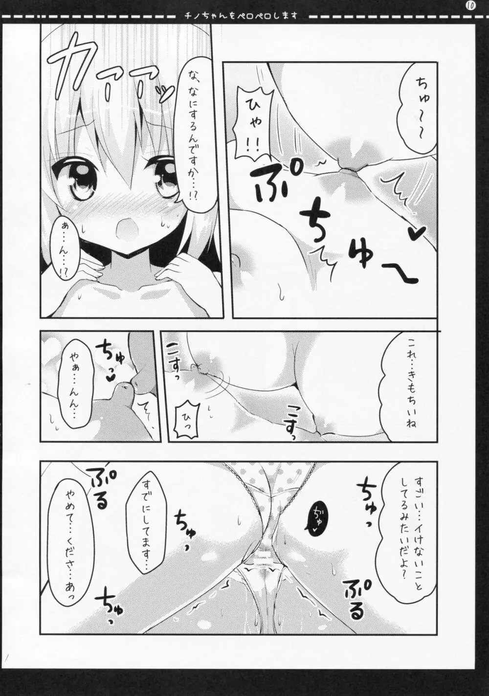 チノちゃんをペロペロします Page.9