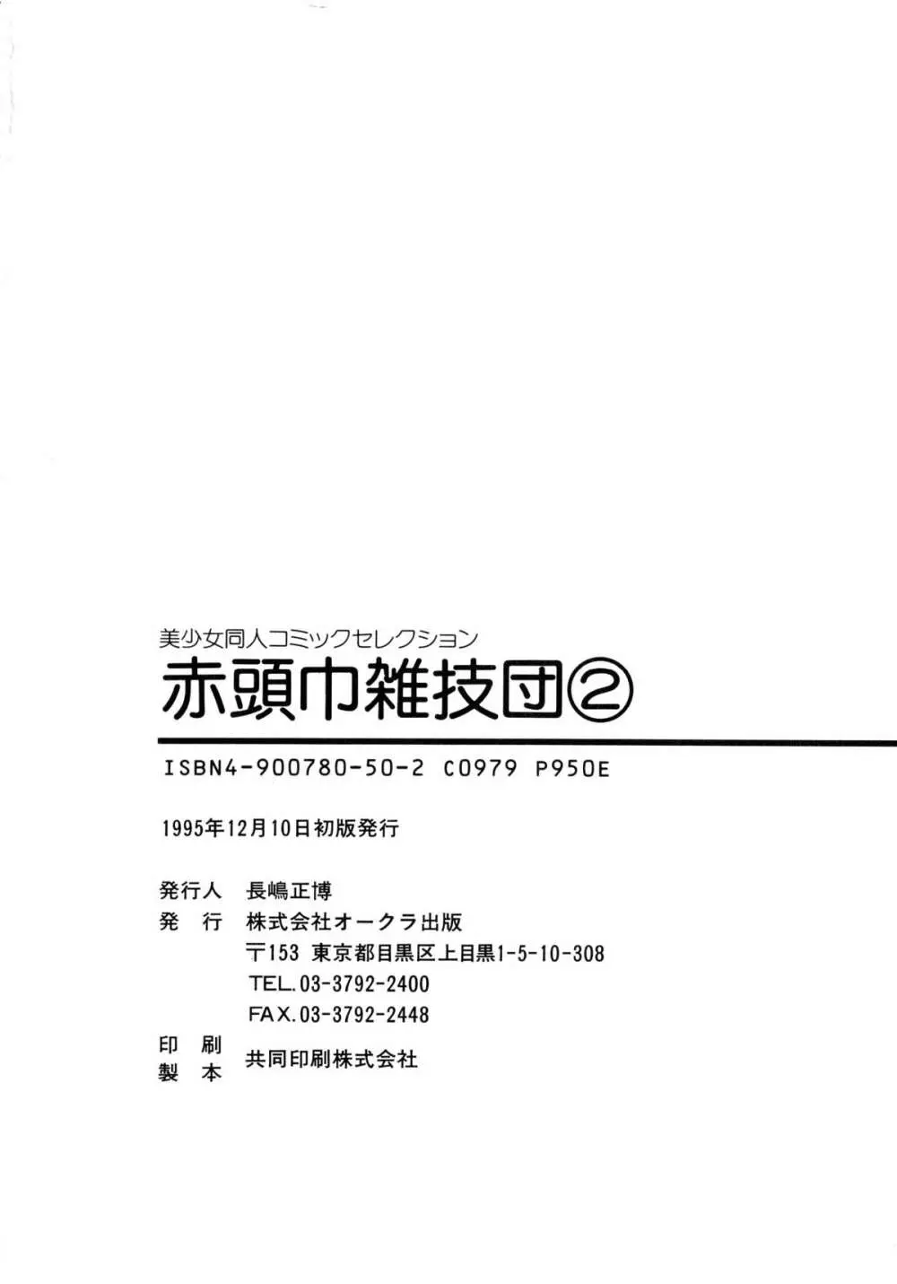 赤ずきん雑技団 2 Page.175