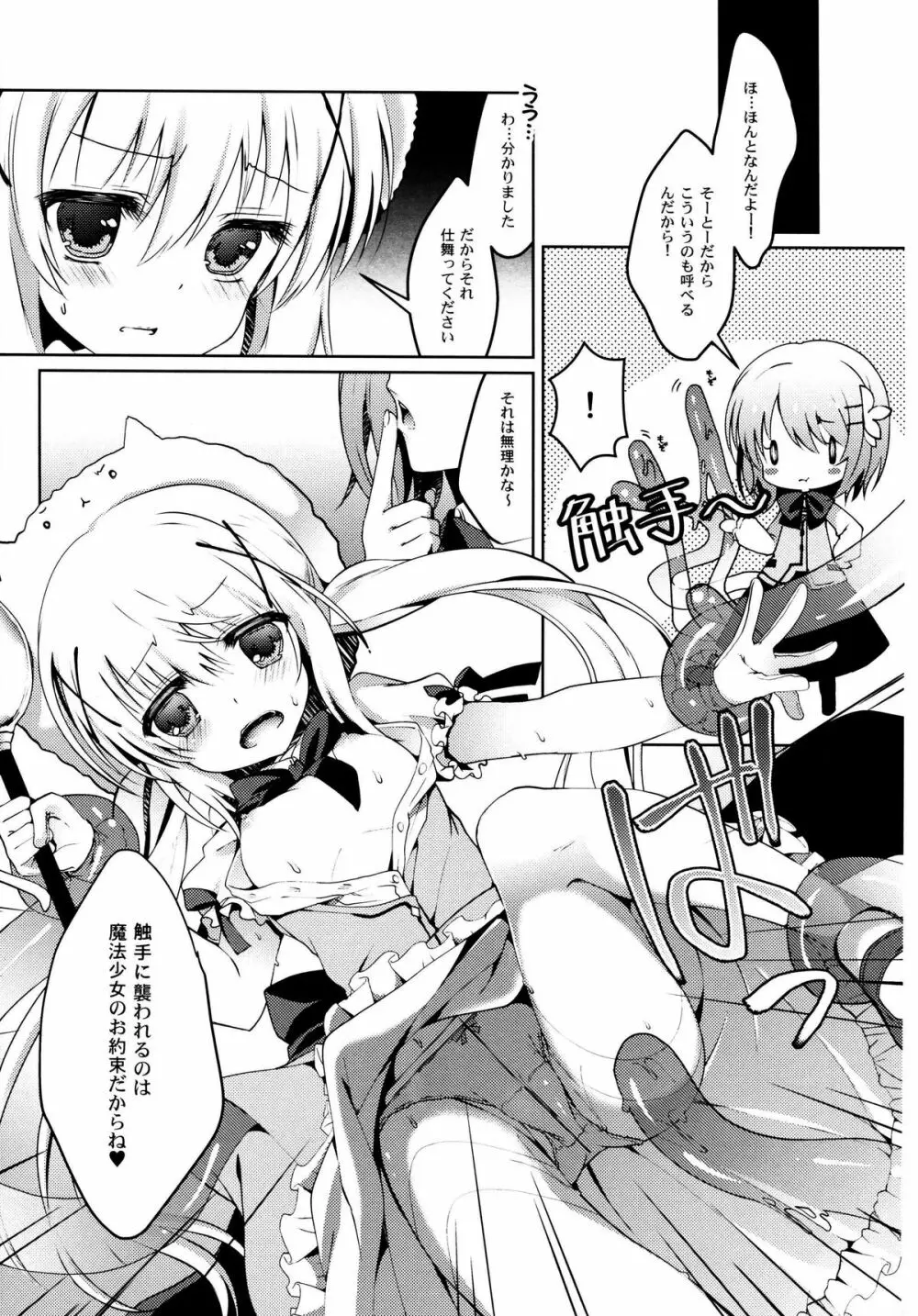 ご注文は魔法少女です Page.5