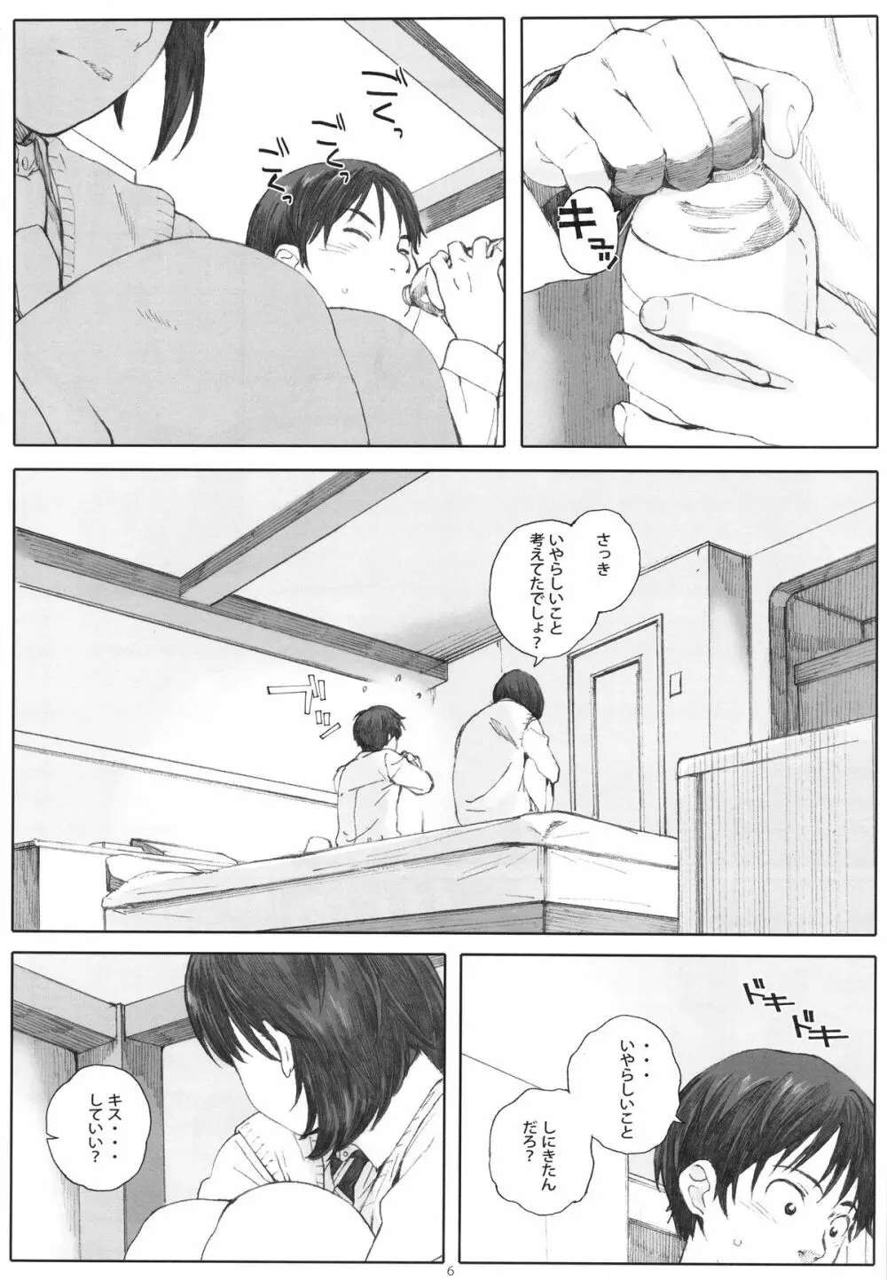 僕のカノジョ Page.5