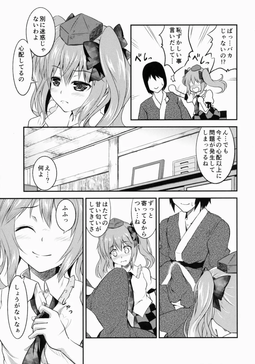 恋スルはたて Page.6