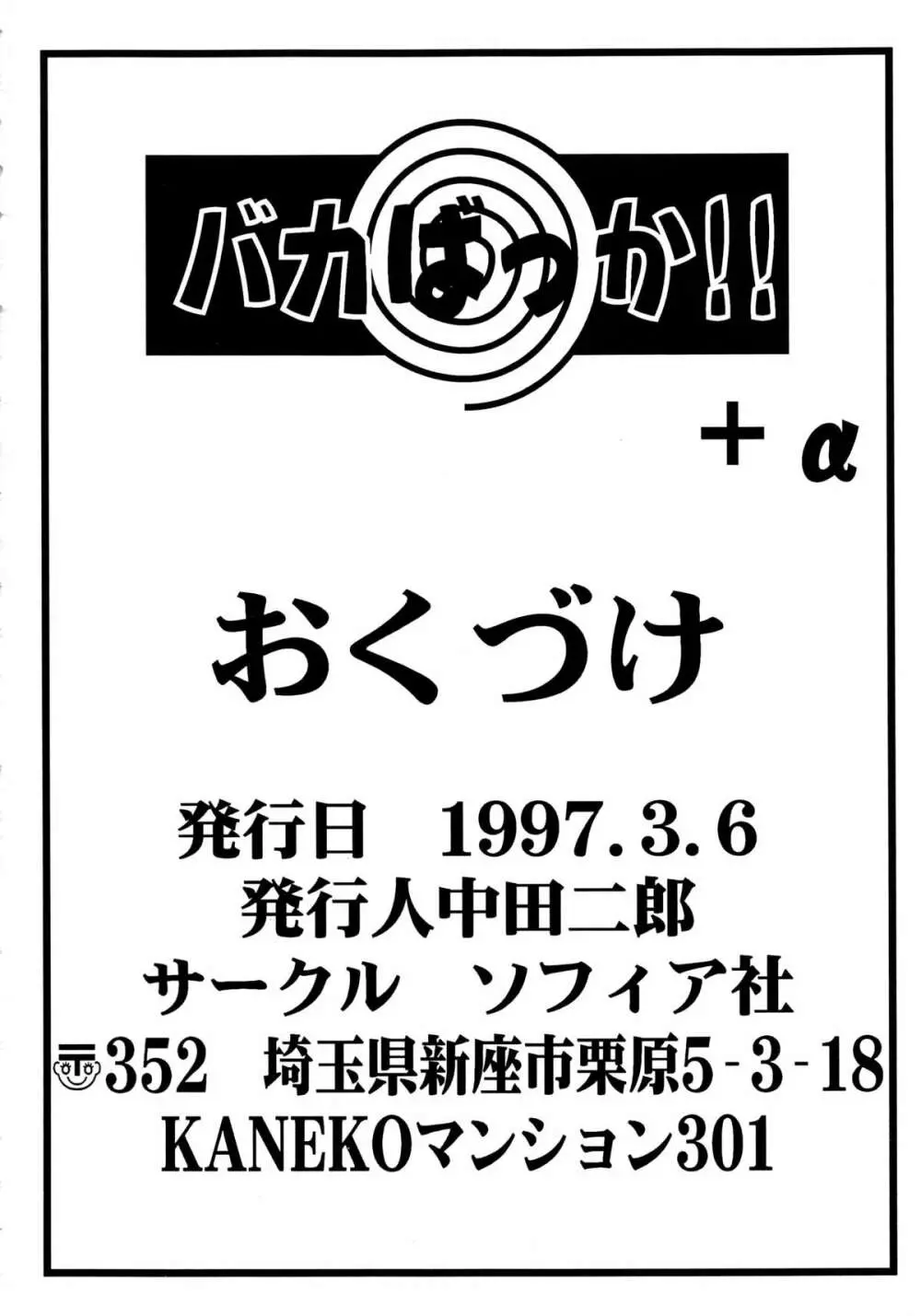 バカばっか!! +α Page.98