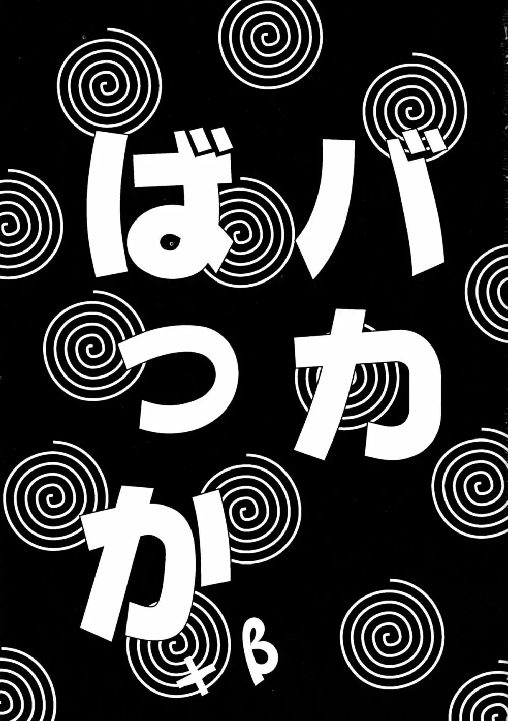 バカばっか+β Page.3