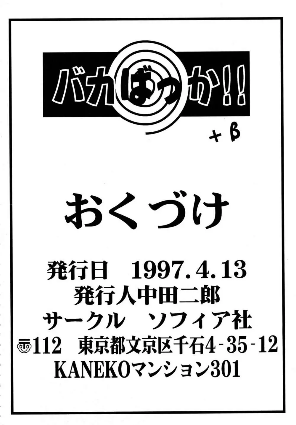 バカばっか+β Page.98